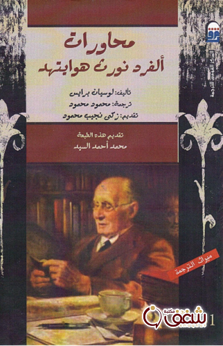 كتاب محاورات ألفرد نورث هوايتهلد للمؤلف لوسيان برايس